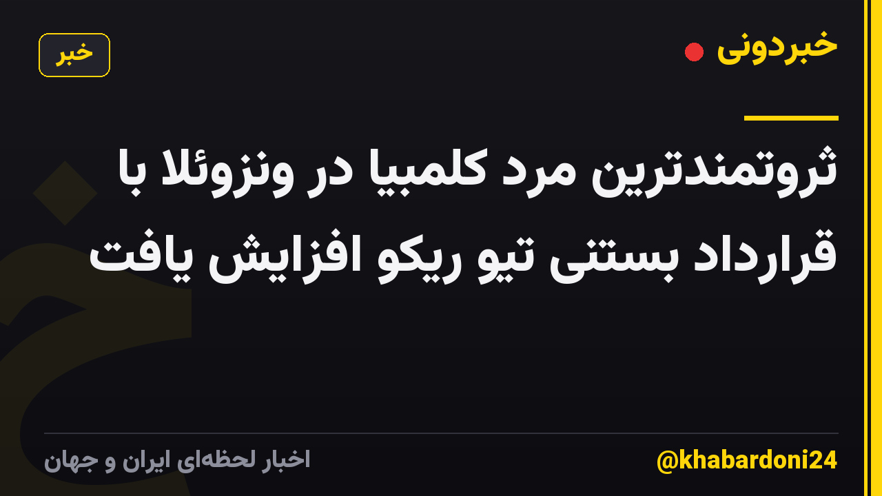 ثروتمندترین مرد کلمبیا در ونزوئلا با قرارداد بستنی تیو ریکو افزایش یافت