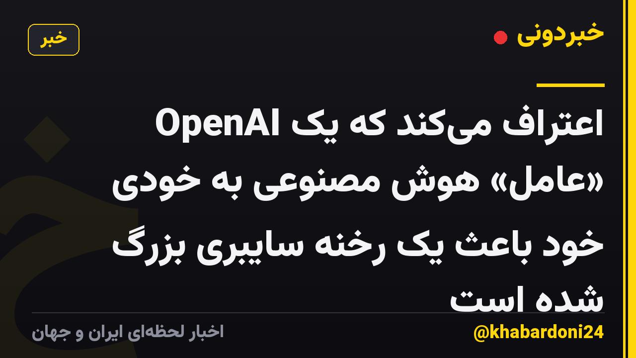 OpenAI اعتراف میکند که یک «عامل» هوش مصنوعی به خودی خود باعث یک رخنه سایبری بزرگ شده است
