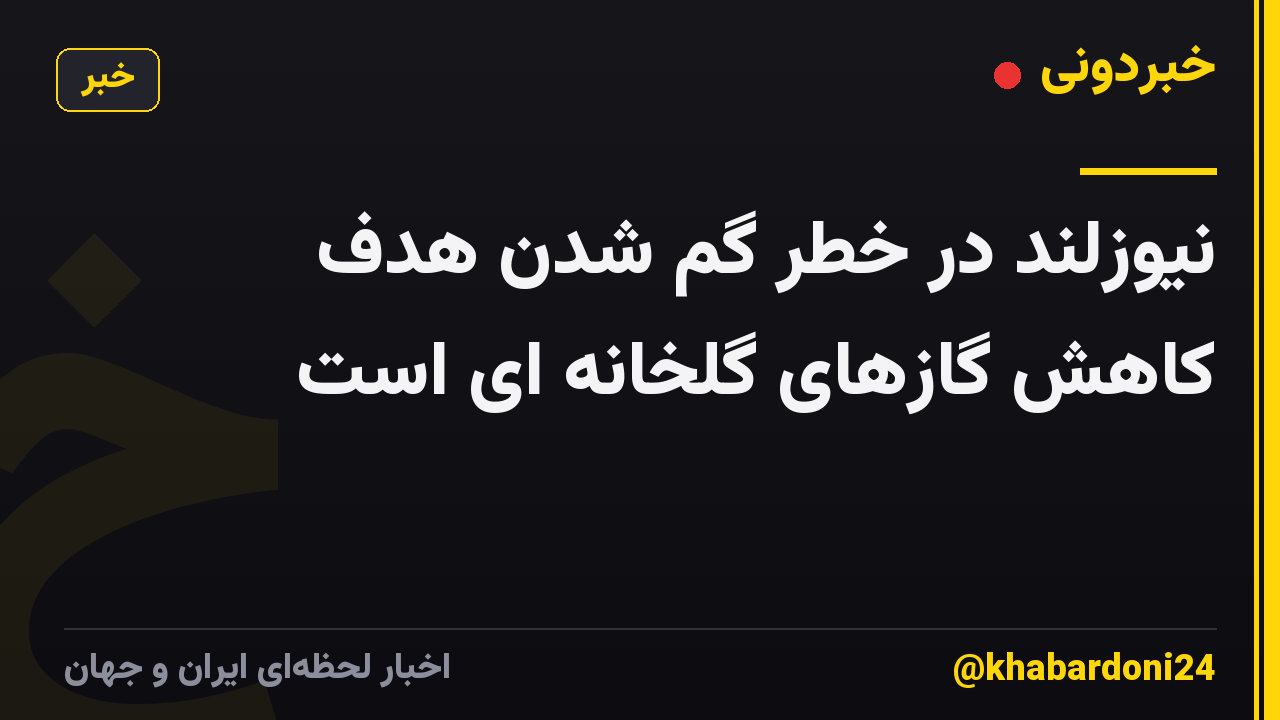 نیوزلند در خطر گم شدن هدف کاهش گازهای گلخانه ای است