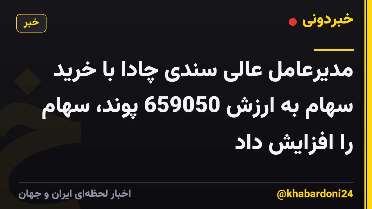 مدیرعامل عالی سندی چادا با خرید سهام به ارزش 659050 پوند، سهام را افزایش داد