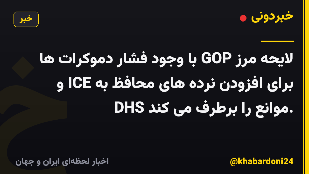 لایحه مرز GOP با وجود فشار دموکرات ها برای افزودن نرده های محافظ به ICE و DHS موانع را برطرف می کند.