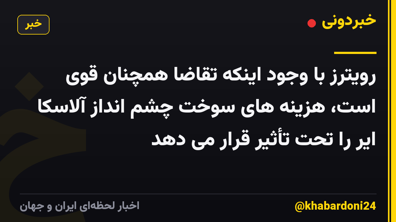 رویترز با وجود اینکه تقاضا همچنان قوی است، هزینه های سوخت چشم انداز آلاسکا ایر را تحت تأثیر قرار می دهد
