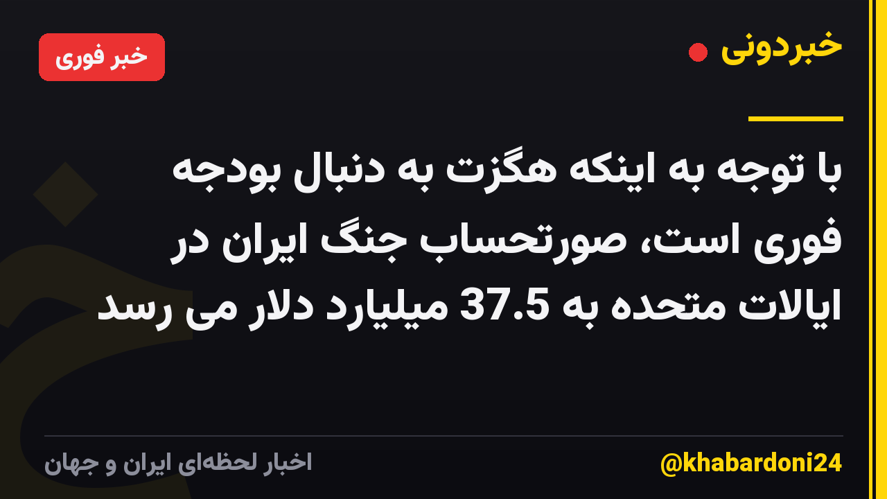 با توجه به اینکه هگزت به دنبال بودجه فوری است، صورتحساب جنگ ایران در ایالات متحده به 37.5 میلیارد دلار می رسد