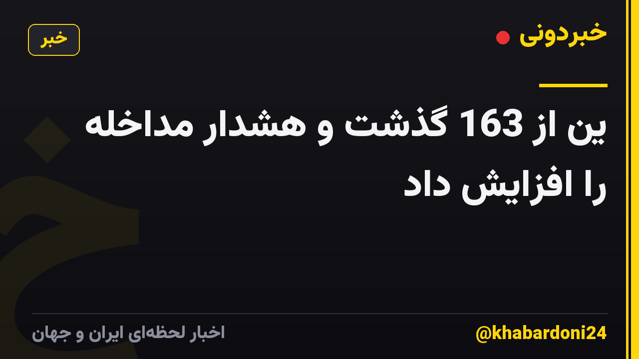 ین از 163 گذشت و هشدار مداخله را افزایش داد
