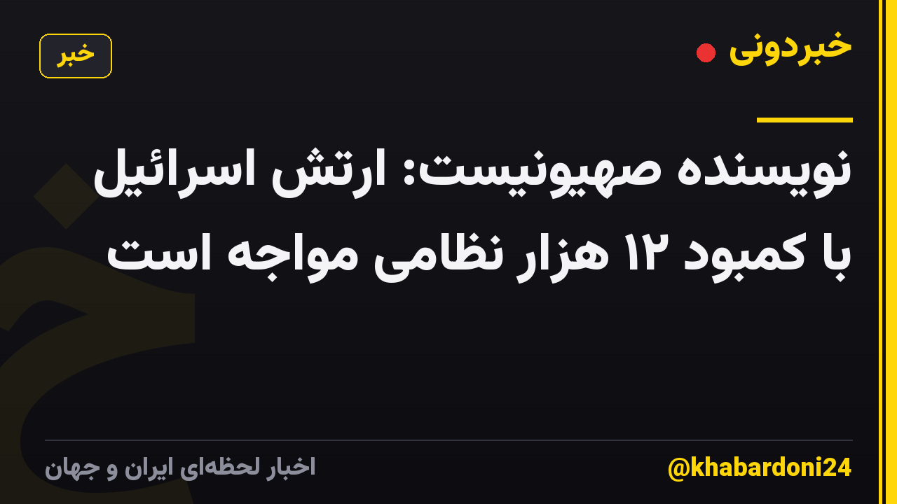 نویسنده صهیونیست: ارتش اسرائیل با کمبود ۱۲ هزار نظامی مواجه است
