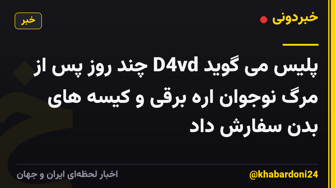 پلیس می گوید D4vd چند روز پس از مرگ نوجوان اره برقی و کیسه های بدن سفارش داد