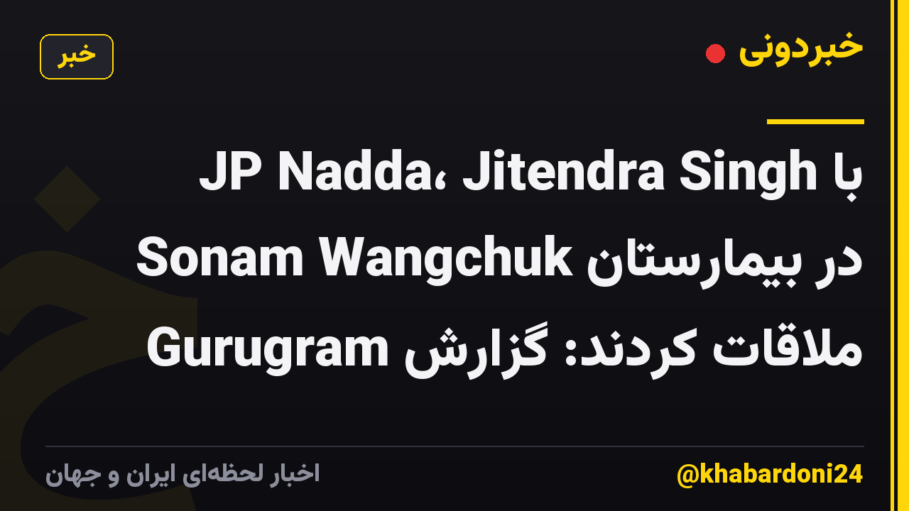 JP Nadda، Jitendra Singh با Sonam Wangchuk در بیمارستان Gurugram ملاقات کردند: گزارش