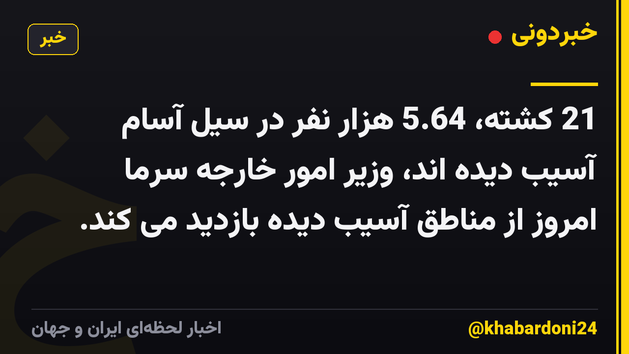 21 کشته، 5.64 هزار نفر در سیل آسام آسیب دیده اند، وزیر امور خارجه سرما امروز از مناطق آسیب دیده بازدید می کند.