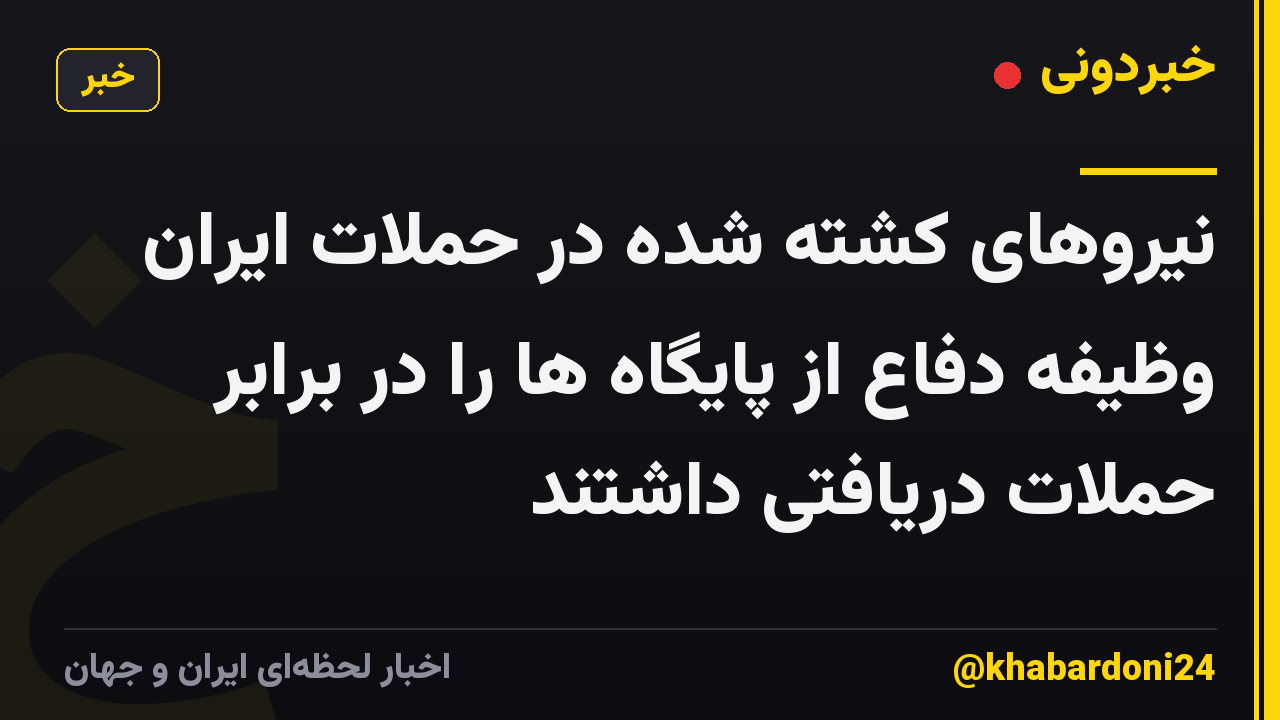 نیروهای کشته شده در حملات ایران وظیفه دفاع از پایگاه ها را در برابر حملات دریافتی داشتند