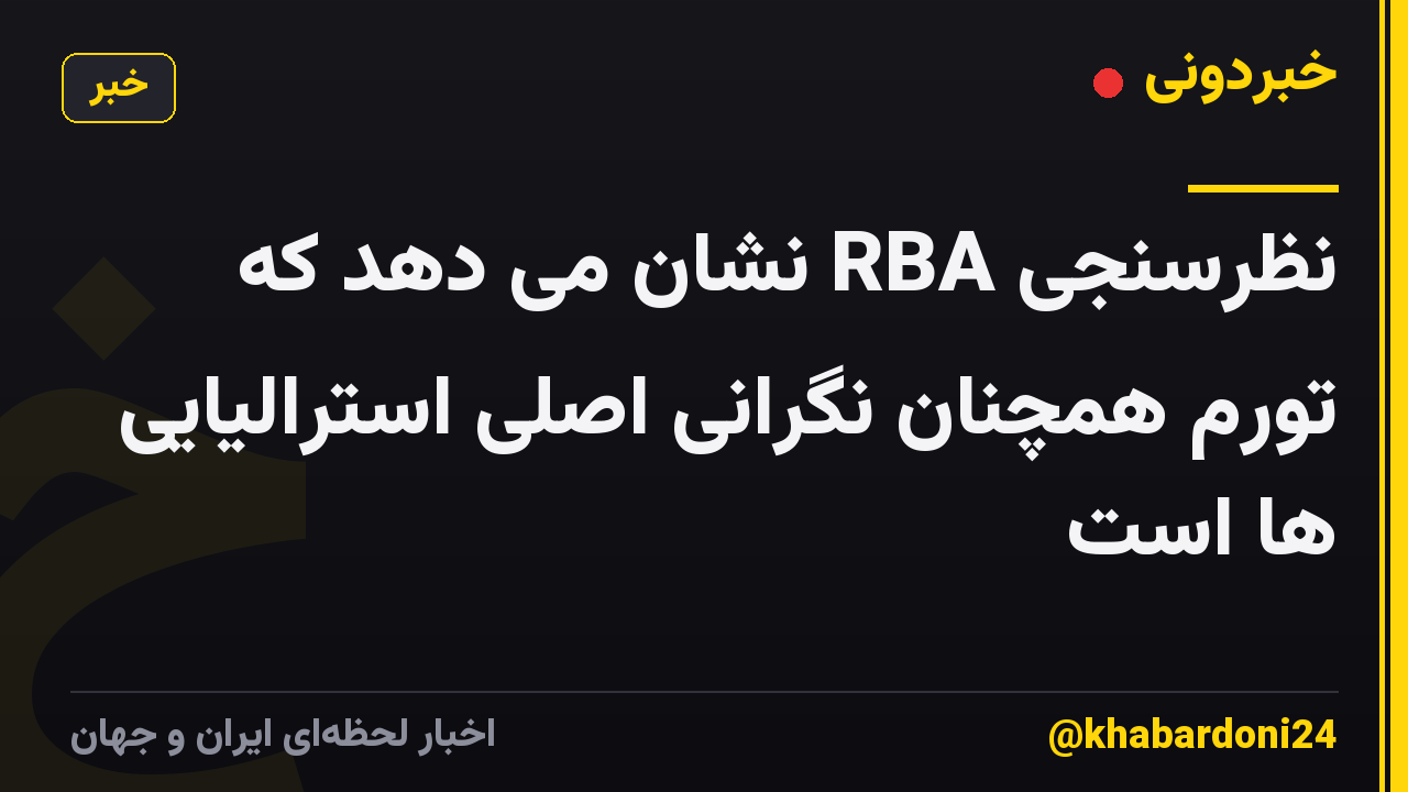 نظرسنجی RBA نشان می دهد که تورم همچنان نگرانی اصلی استرالیایی ها است