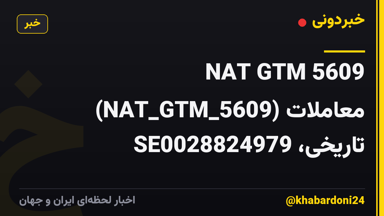 NAT GTM 5609 (NAT_GTM_5609) معاملات تاریخی، SE0028824979