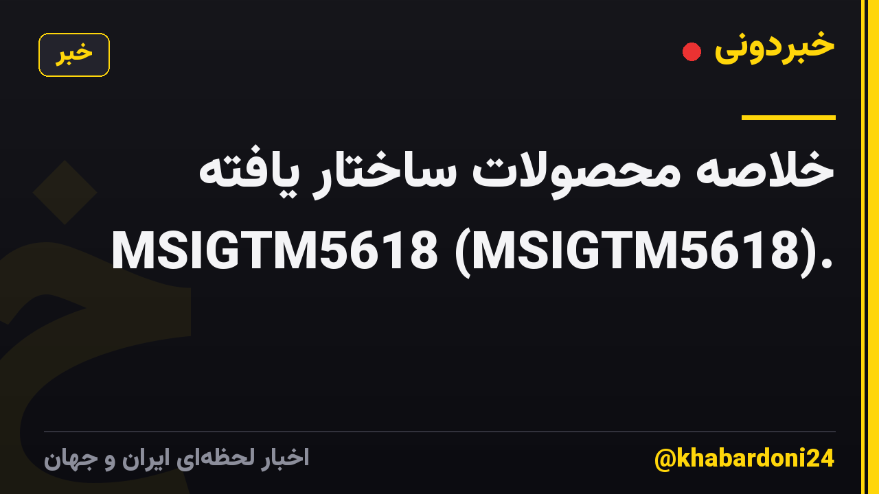 خلاصه محصولات ساختار یافته MSIGTM5618 (MSIGTM5618).