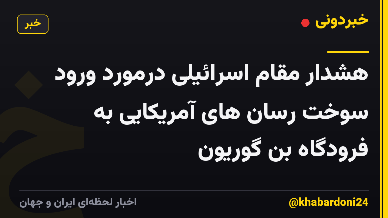 هشدار مقام اسرائیلی درمورد ورود سوخت رسان های آمریکایی به فرودگاه بن گوریون