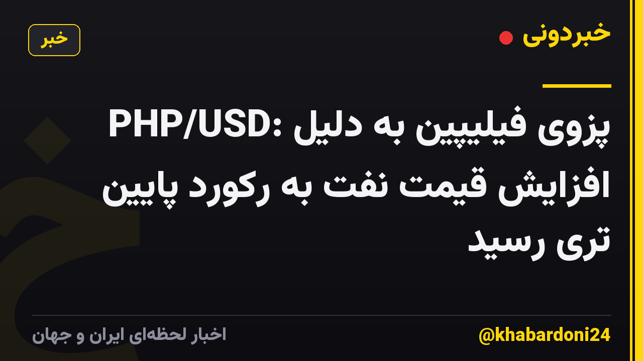 PHP/USD: پزوی فیلیپین به دلیل افزایش قیمت نفت به رکورد پایین تری رسید