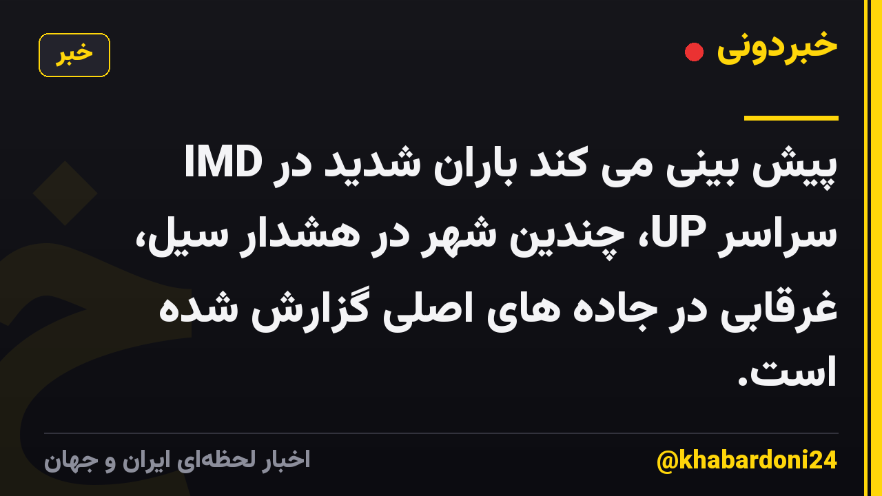 IMD پیش بینی می کند باران شدید در سراسر UP، چندین شهر در هشدار سیل، غرقابی در جاده های اصلی گزارش شده است.