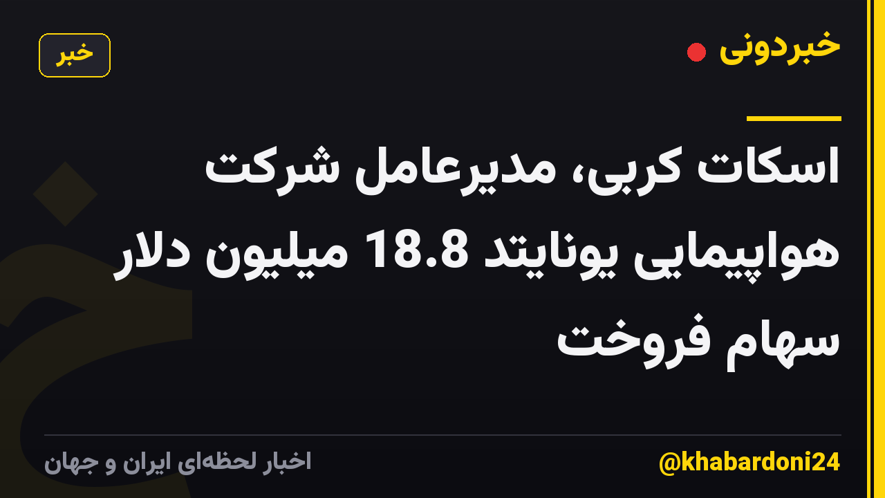 اسکات کربی، مدیرعامل شرکت هواپیمایی یونایتد 18.8 میلیون دلار سهام فروخت