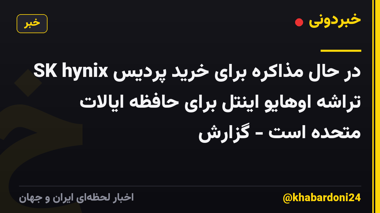 SK hynix در حال مذاکره برای خرید پردیس تراشه اوهایو اینتل برای حافظه ایالات متحده است - گزارش