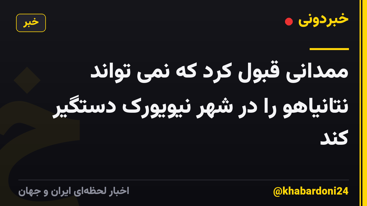 ممدانی قبول کرد که نمی تواند نتانیاهو را در شهر نیویورک دستگیر کند