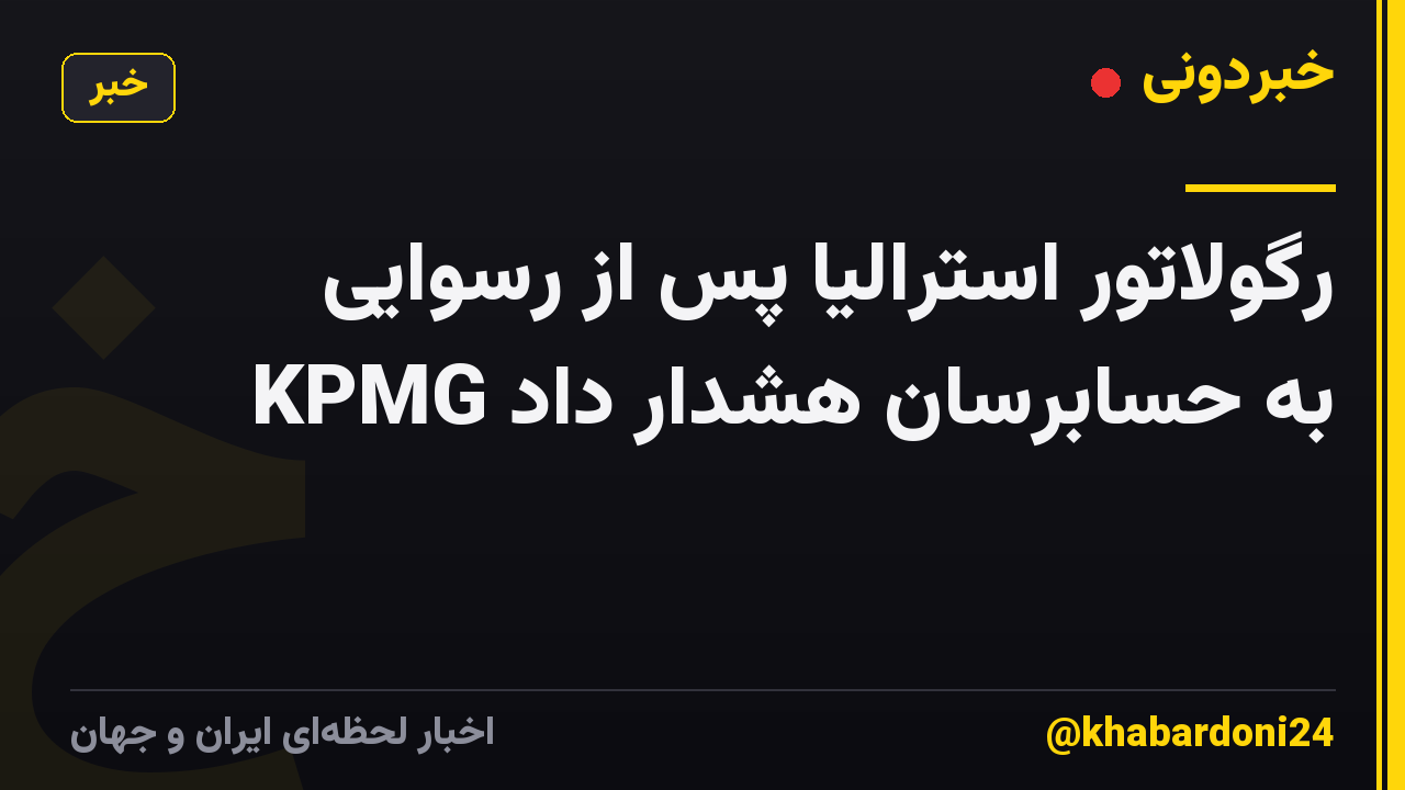 رگولاتور استرالیا پس از رسوایی KPMG به حسابرسان هشدار داد