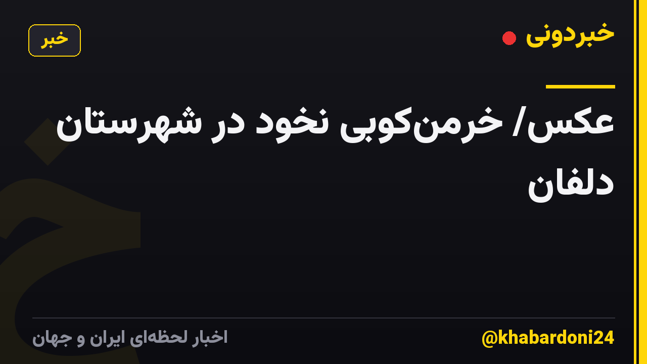 عکس/ خرمن‌کوبی نخود در شهرستان دلفان