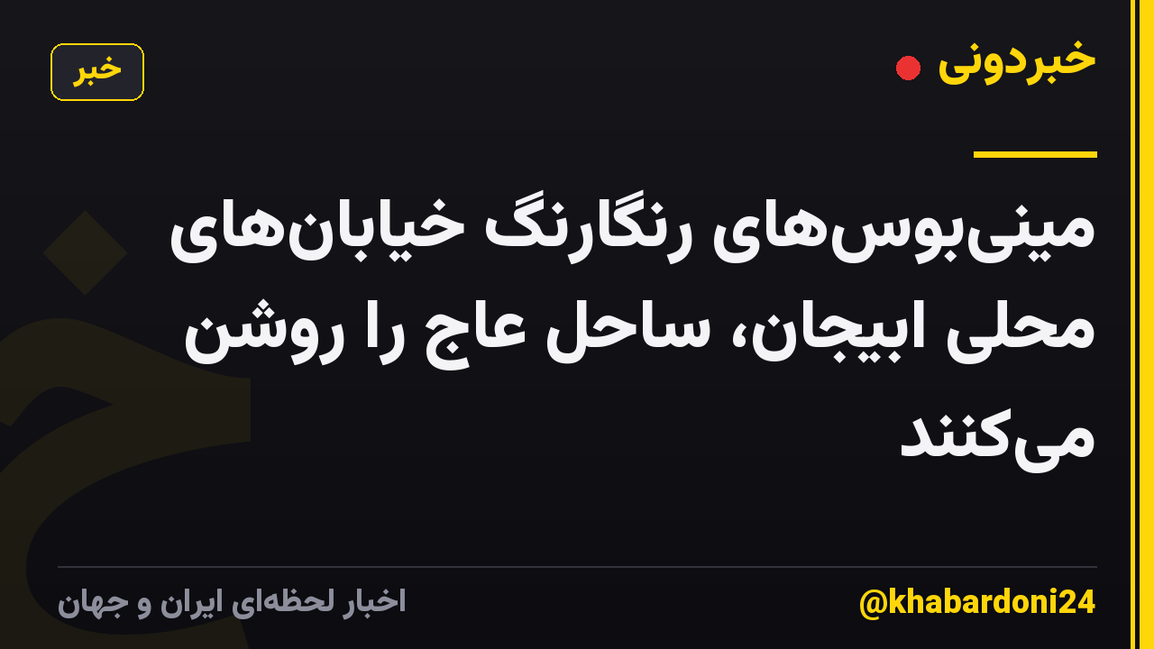 مینیبوسهای رنگارنگ خیابانهای محلی ابیجان، ساحل عاج را روشن میکنند