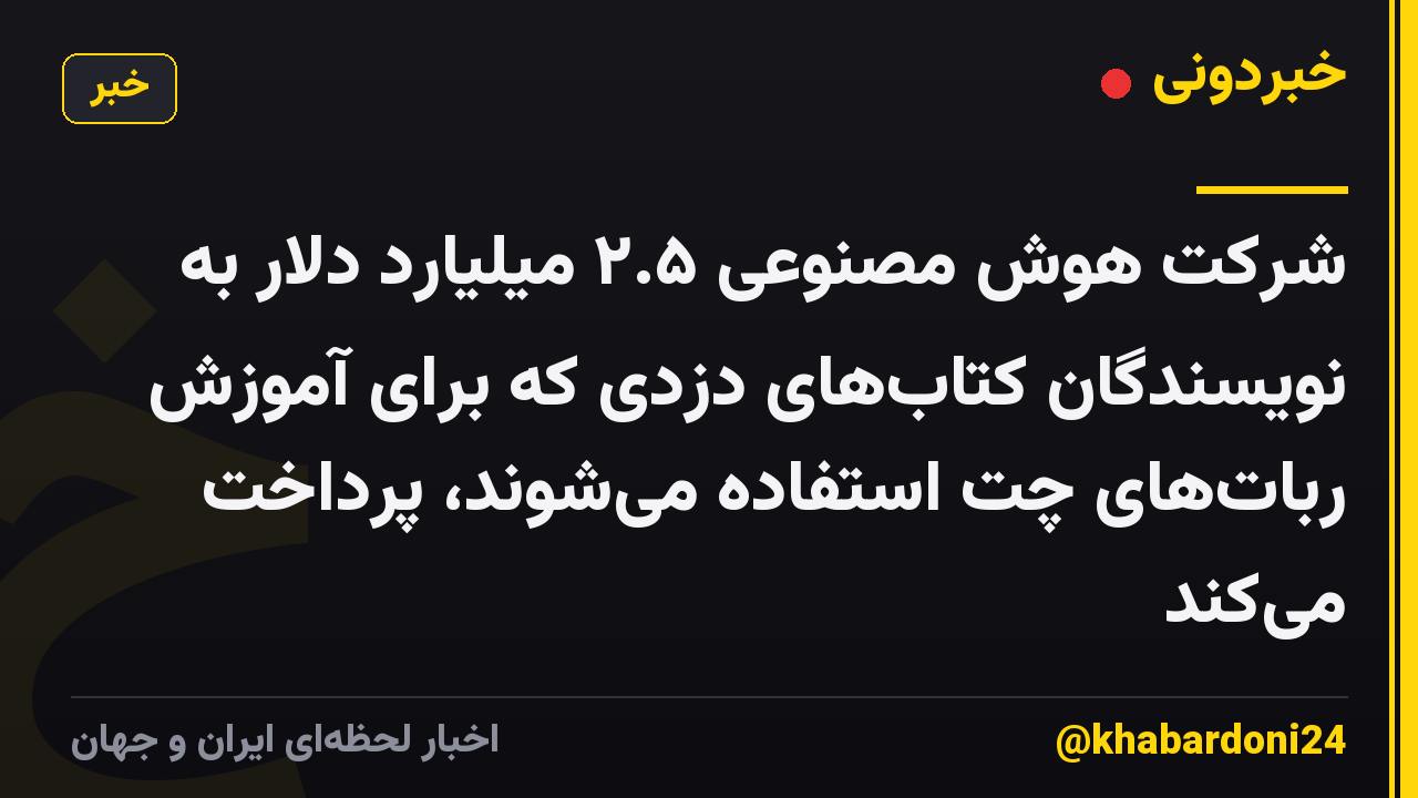 شرکت هوش مصنوعی ۲.۵ میلیارد دلار به نویسندگان کتاب‌های دزدی که برای آموزش ربات‌های چت استفاده می‌شوند، پرداخت می‌کند