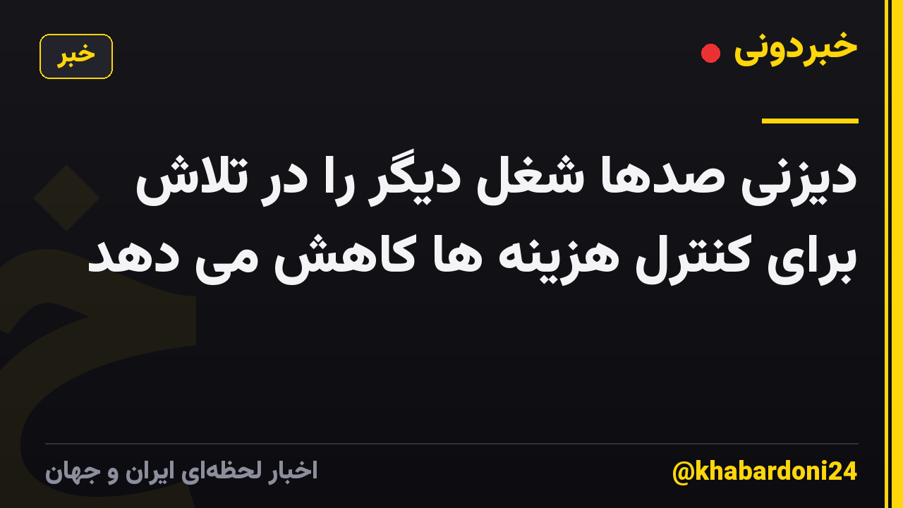 دیزنی صدها شغل دیگر را در تلاش برای کنترل هزینه ها کاهش می دهد