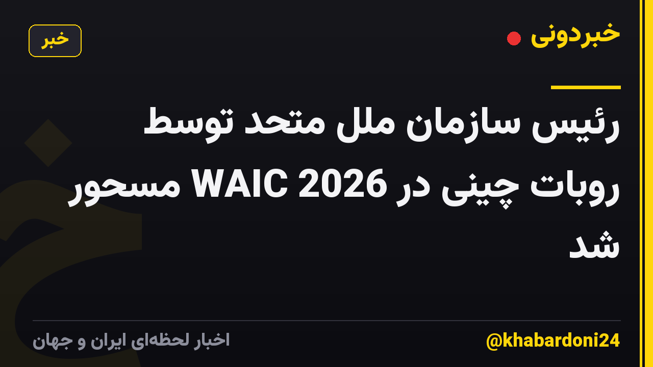 رئیس سازمان ملل متحد توسط روبات چینی در WAIC 2026 مسحور شد