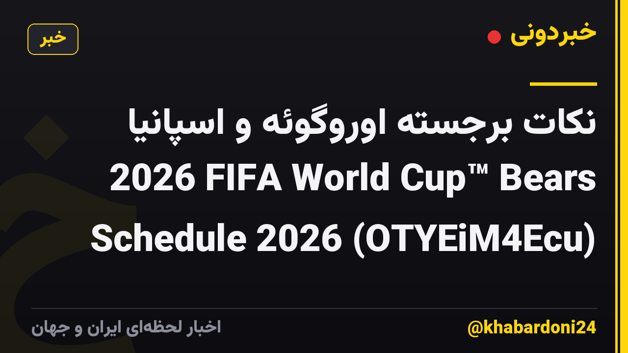 نکات برجسته اوروگوئه و اسپانیا 🌎🏆 2026 FIFA World Cup™ Bears Schedule 2026 (OTYEiM4Ecu)