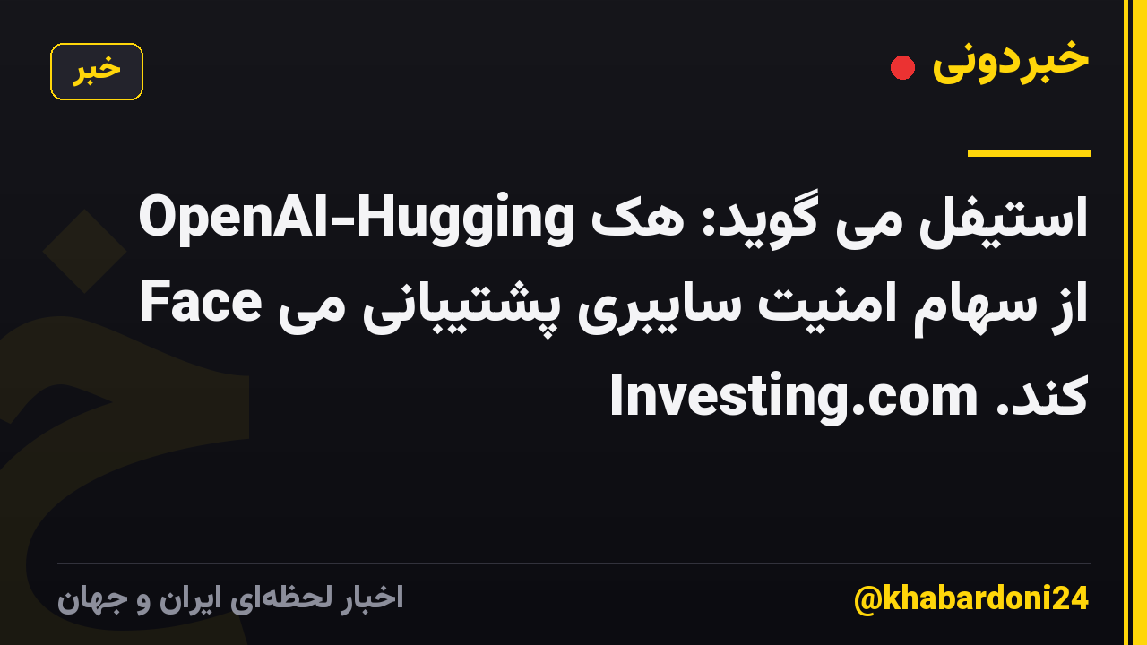 استیفل می گوید: هک OpenAI-Hugging Face از سهام امنیت سایبری پشتیبانی می کند. Investing.com