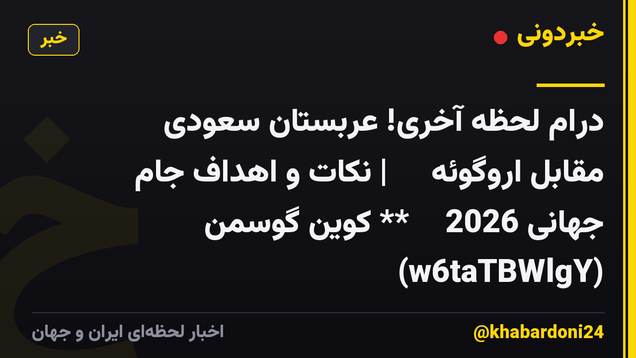 درام لحظه آخری! عربستان سعودی 🇸🇦 مقابل اروگوئه 🇺🇾 | نکات و اهداف جام جهانی 2026 🔥⚽** کوین گوسمن (w6taTBWlgY)