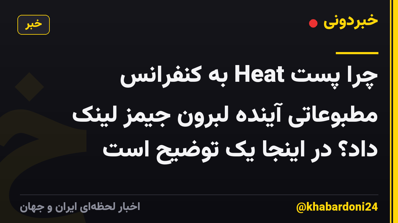 چرا پست Heat به کنفرانس مطبوعاتی آینده لبرون جیمز لینک داد؟ در اینجا یک توضیح است