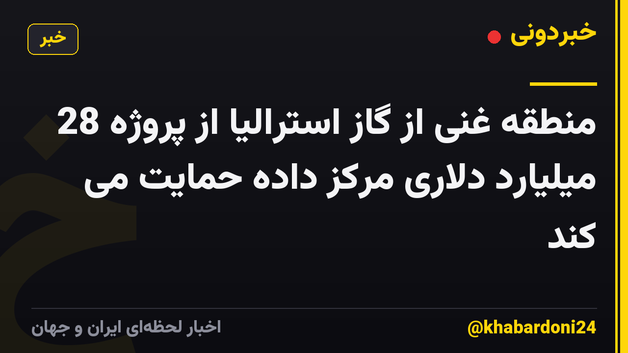 منطقه غنی از گاز استرالیا از پروژه 28 میلیارد دلاری مرکز داده حمایت می کند