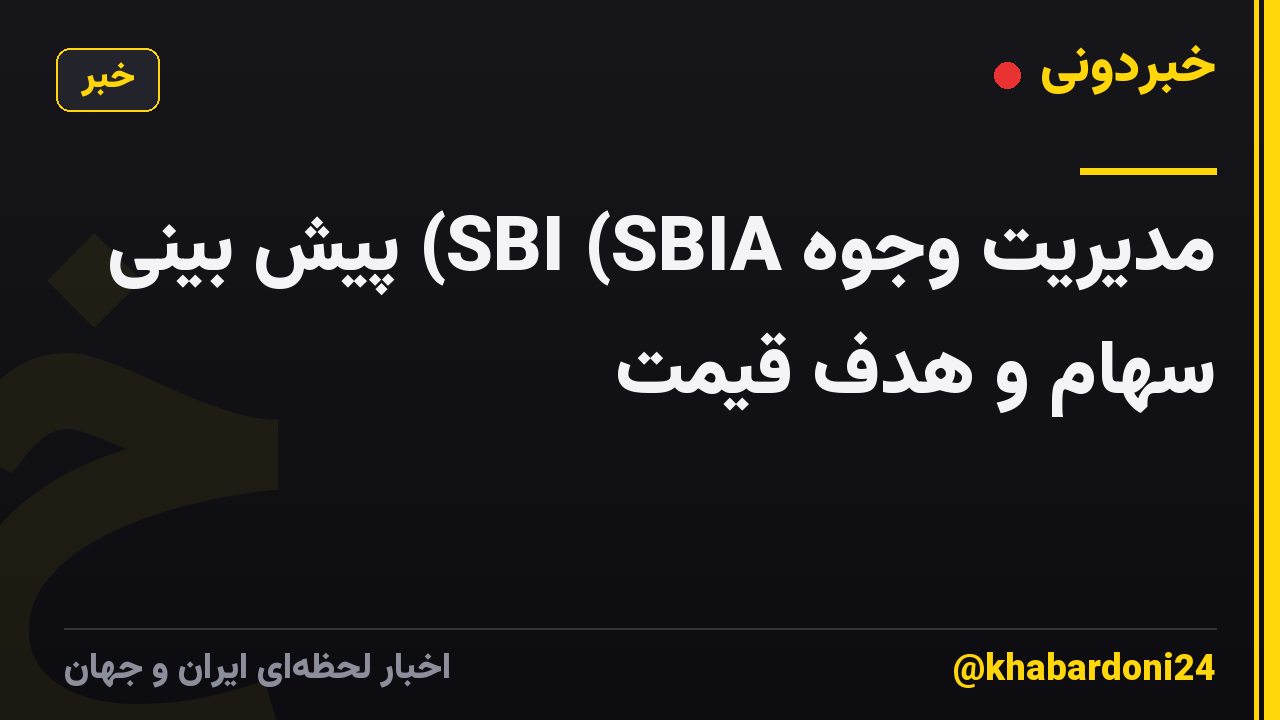 مدیریت وجوه SBI (SBIA) پیش بینی سهام و هدف قیمت