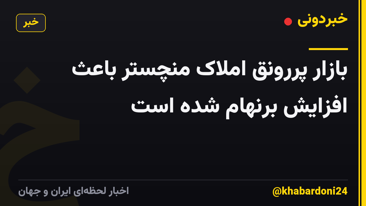 بازار پررونق املاک منچستر باعث افزایش برنهام شده است