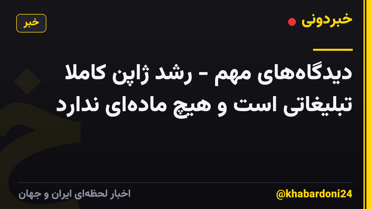 دیدگاههای مهم - رشد ژاپن کاملاً تبلیغاتی است و هیچ مادهای ندارد