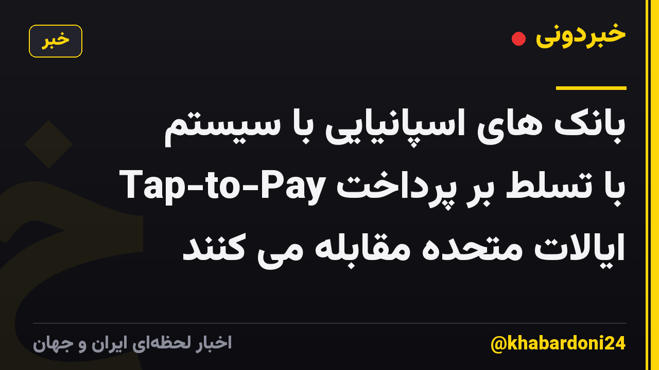 بانک های اسپانیایی با سیستم Tap-to-Pay با تسلط بر پرداخت ایالات متحده مقابله می کنند