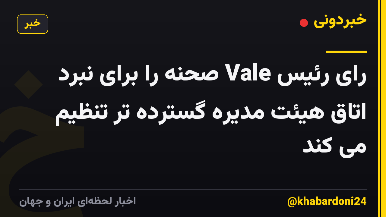 رای رئیس Vale صحنه را برای نبرد اتاق هیئت مدیره گسترده تر تنظیم می کند
