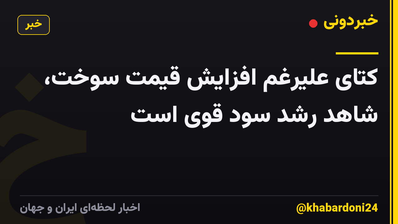 کتای علیرغم افزایش قیمت سوخت، شاهد رشد سود قوی است