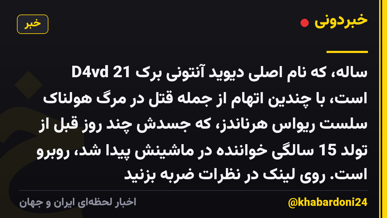 D4vd 21 ساله، که نام اصلی دیوید آنتونی برک است، با چندین اتهام از جمله قتل در مرگ هولناک سلست ریواس هرناندز، که جسدش چند روز قبل از تولد 15 سالگی خواننده در ماشینش پیدا شد، روبرو است. روی لینک در نظرات ضربه بزنید