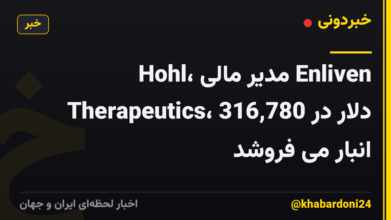Hohl، مدیر مالی Enliven Therapeutics، 316,780 دلار در انبار می فروشد