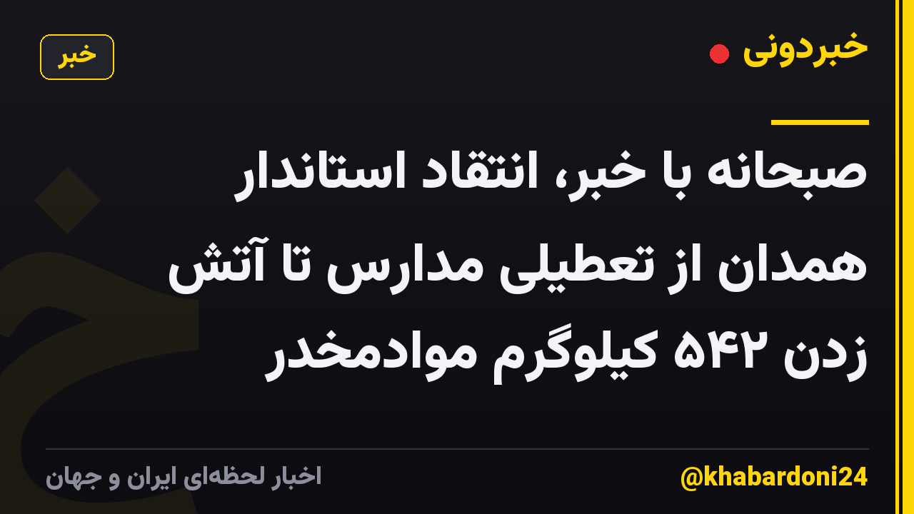 صبحانه با خبر، انتقاد استاندار همدان از تعطیلی مدارس تا آتش زدن ۵۴۲ کیلوگرم موادمخدر
