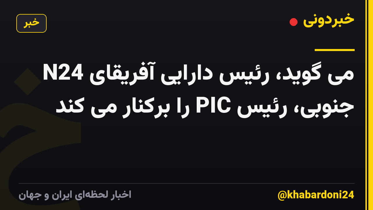 N24 می گوید، رئیس دارایی آفریقای جنوبی، رئیس PIC را برکنار می کند