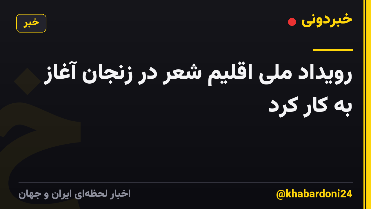 رویداد ملی اقلیم شعر در زنجان آغاز به کار کرد