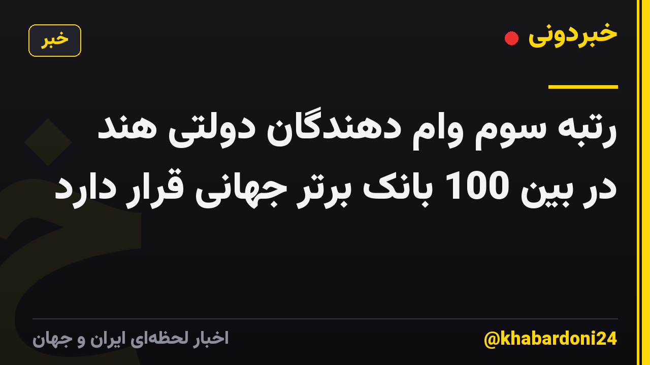 رتبه سوم وام دهندگان دولتی هند در بین 100 بانک برتر جهانی قرار دارد
