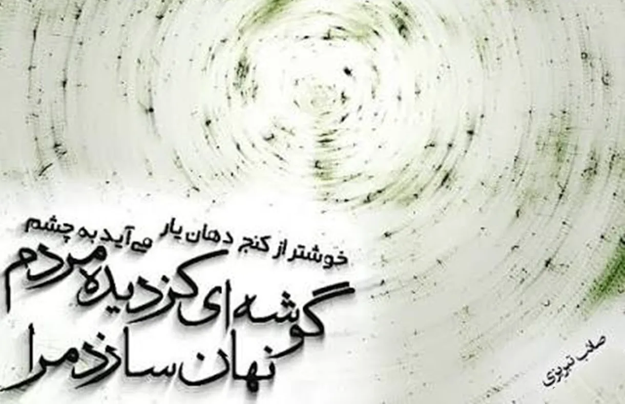 امروز با صائب: شورِ عشقی کو، که رسوای جهان سازد مرا؟