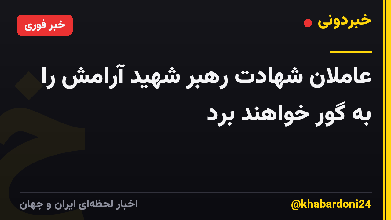 عاملان شهادت رهبر شهید آرامش را به گور خواهند برد