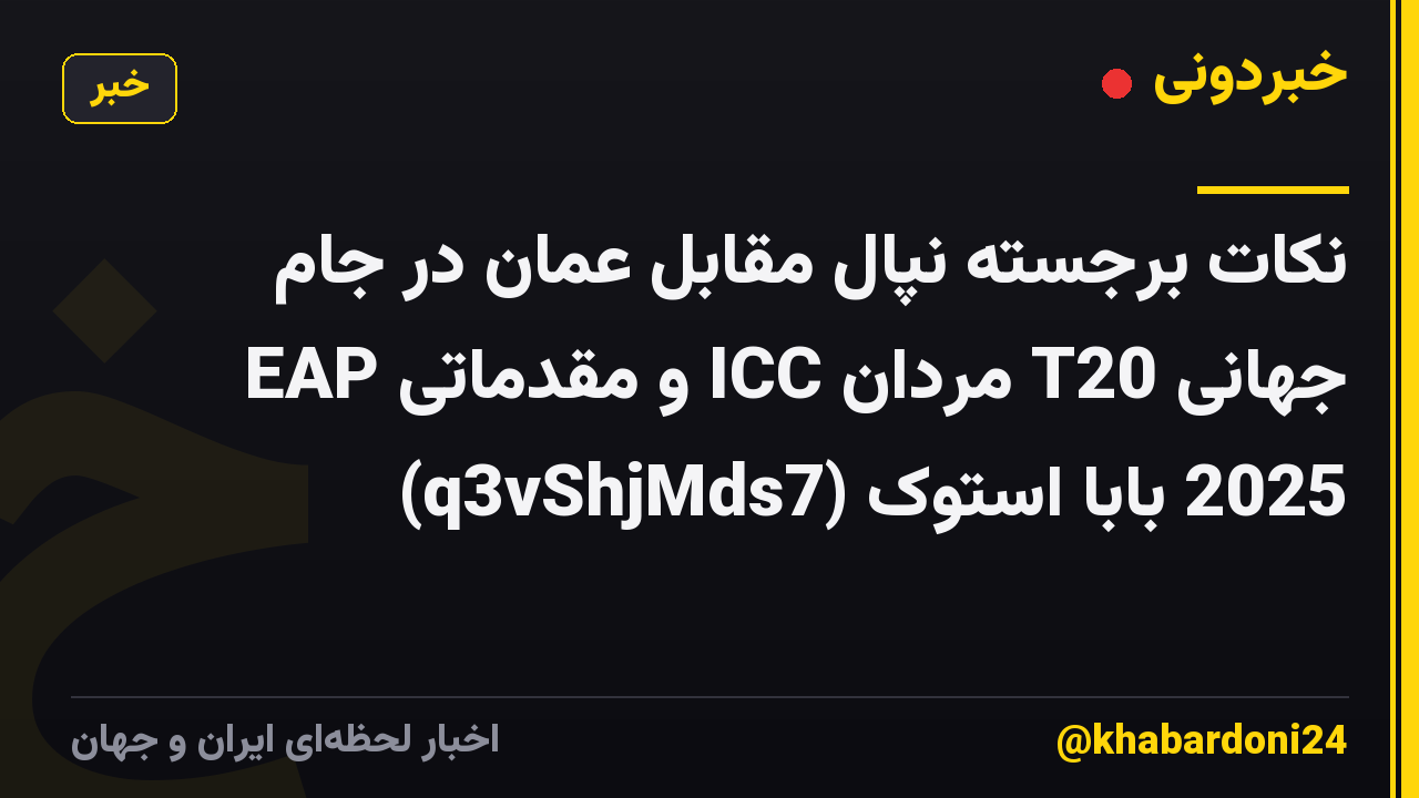 نکات برجسته نپال مقابل عمان در جام جهانی T20 مردان ICC و مقدماتی EAP 2025 بابا استوک (q3vShjMds7)
