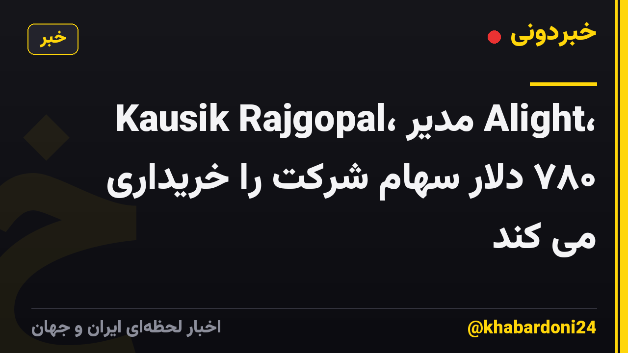 Kausik Rajgopal، مدیر Alight، ۷۸۰ دلار سهام شرکت را خریداری می کند