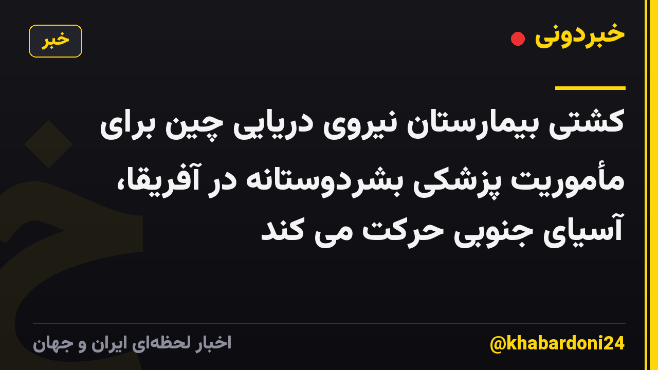 کشتی بیمارستان نیروی دریایی چین برای مأموریت پزشکی بشردوستانه در آفریقا، آسیای جنوبی حرکت می کند